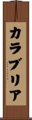 カラブリア Scroll