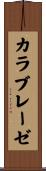 カラブレーゼ Scroll