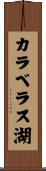 カラベラス湖 Scroll