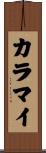 カラマイ Scroll