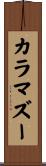 カラマズー Scroll