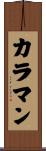 カラマン Scroll