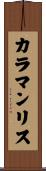 カラマンリス Scroll