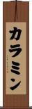 カラミン Scroll