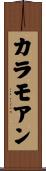 カラモアン Scroll