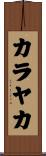 カラヤカ Scroll