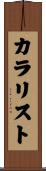カラリスト Scroll