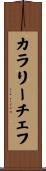 カラリーチェフ Scroll
