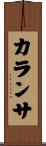 カランサ Scroll