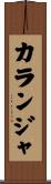 カランジャ Scroll