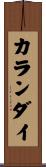 カランダイ Scroll