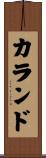 カランド Scroll