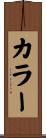 Culler Scroll