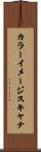 カラー・イメージ・スキャナ Scroll