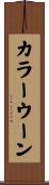 カラーウーン Scroll
