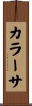 カラーサ Scroll
