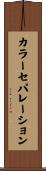 カラーセパレーション Scroll