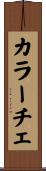 カラーチェ Scroll