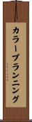 カラープランニング Scroll