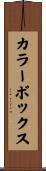 カラーボックス Scroll