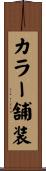 カラー舗装 Scroll