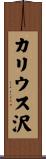 カリウス沢 Scroll