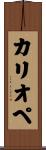 カリオペ Scroll