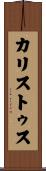 カリストゥス Scroll