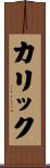 カリック Scroll