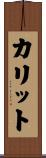 カリット Scroll