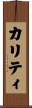 カリティ Scroll