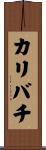 カリバチ Scroll
