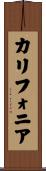 カリフォニア Scroll