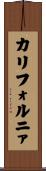 カリフォルニァ Scroll