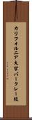 カリフォルニア大学バークレー校 Scroll
