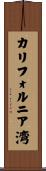 カリフォルニア湾 Scroll