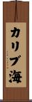 カリブ海 Scroll