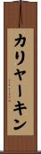 カリャーキン Scroll
