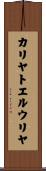 カリヤトエルウリヤ Scroll