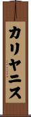 カリヤニス Scroll