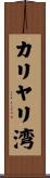 カリヤリ湾 Scroll