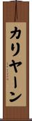カリヤーン Scroll