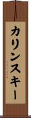 カリンスキー Scroll