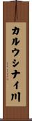 カルウシナイ川 Scroll