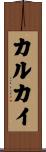 カルカイ Scroll