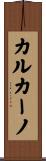カルカーノ Scroll