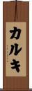 カルキ Scroll