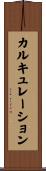 カルキュレーション Scroll