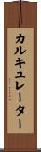カルキュレーター Scroll