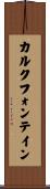 カルクフォンテイン Scroll